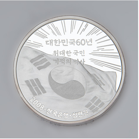 대한민국 건국60년 기념 삼만원 은화
