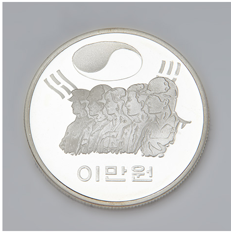 대한민국 제5공화국 기념 이만원 은화