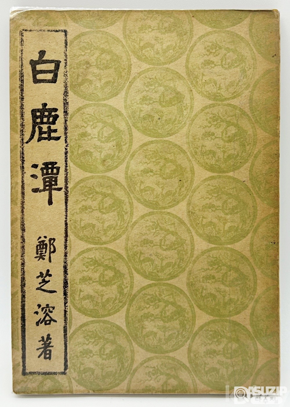 [문학도서展] [05] 1946년 백양당 발행 정지용의 제2시집 [백록담] 1책