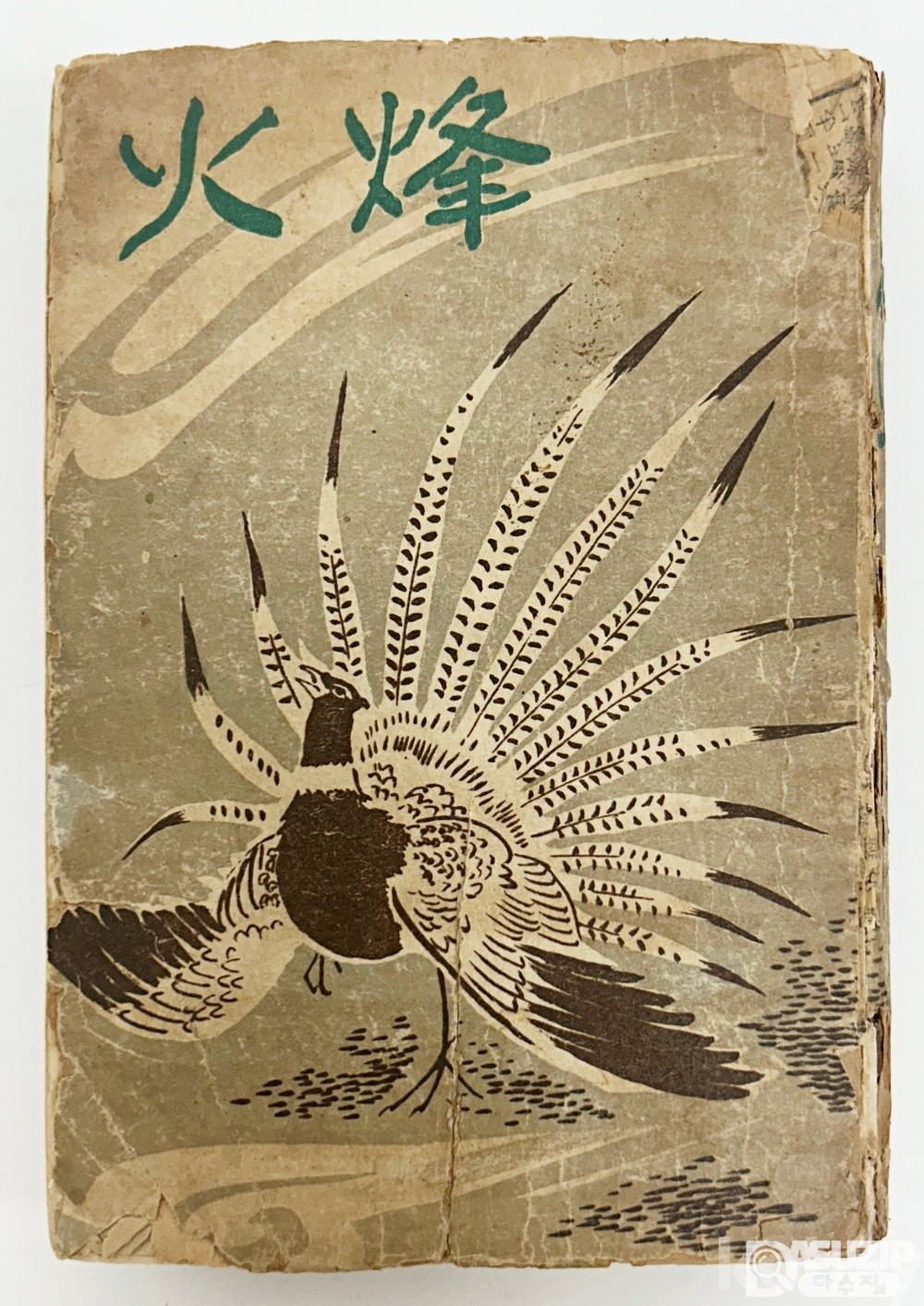 [문학도서展] [18] 1943년 성문당 발행 월북작가 엄흥섭의 장편소설 [봉화] 1책