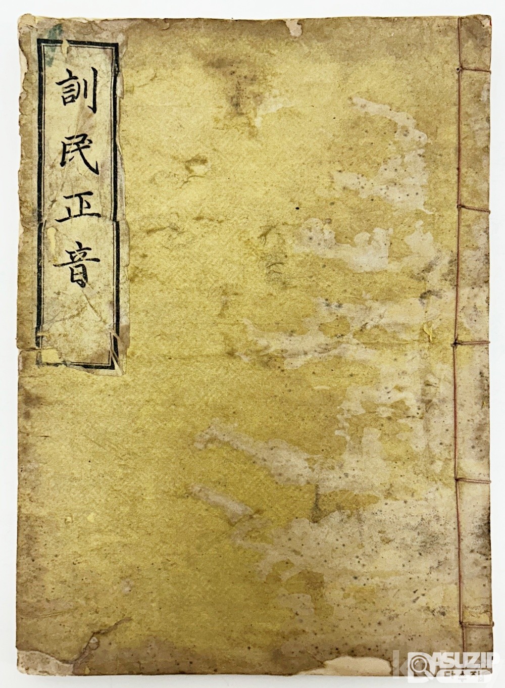 [문학도서展] [43] 1946년 조선어학회에서 <훈민정음 해례본>을 최초로 영인하여 발행한 [훈민정음] 1책