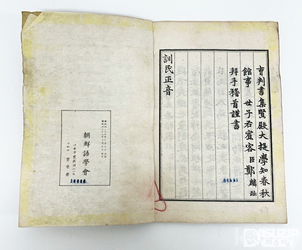 [문학도서展] [43] 1946년 조선어학회에서 <훈민정음 해례본>을 최초로 영인하여 발행한 [훈민정음] 1책