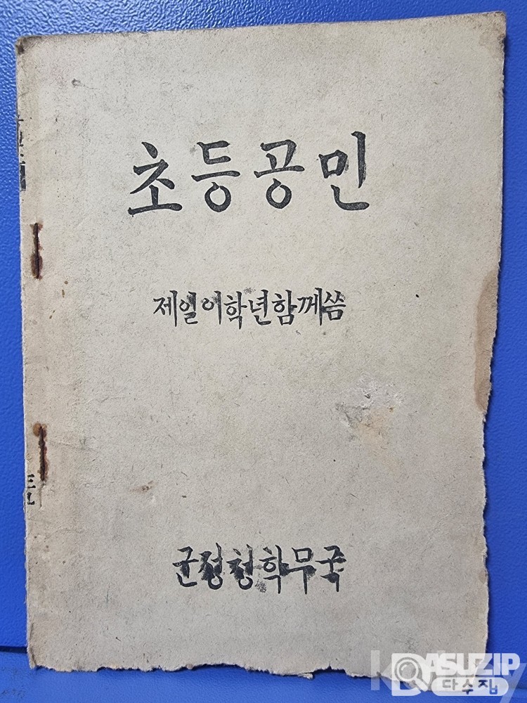 군정청학무국.총독부 교과서기획전.1946년초등공민.제1.2학년 군정청 학무국