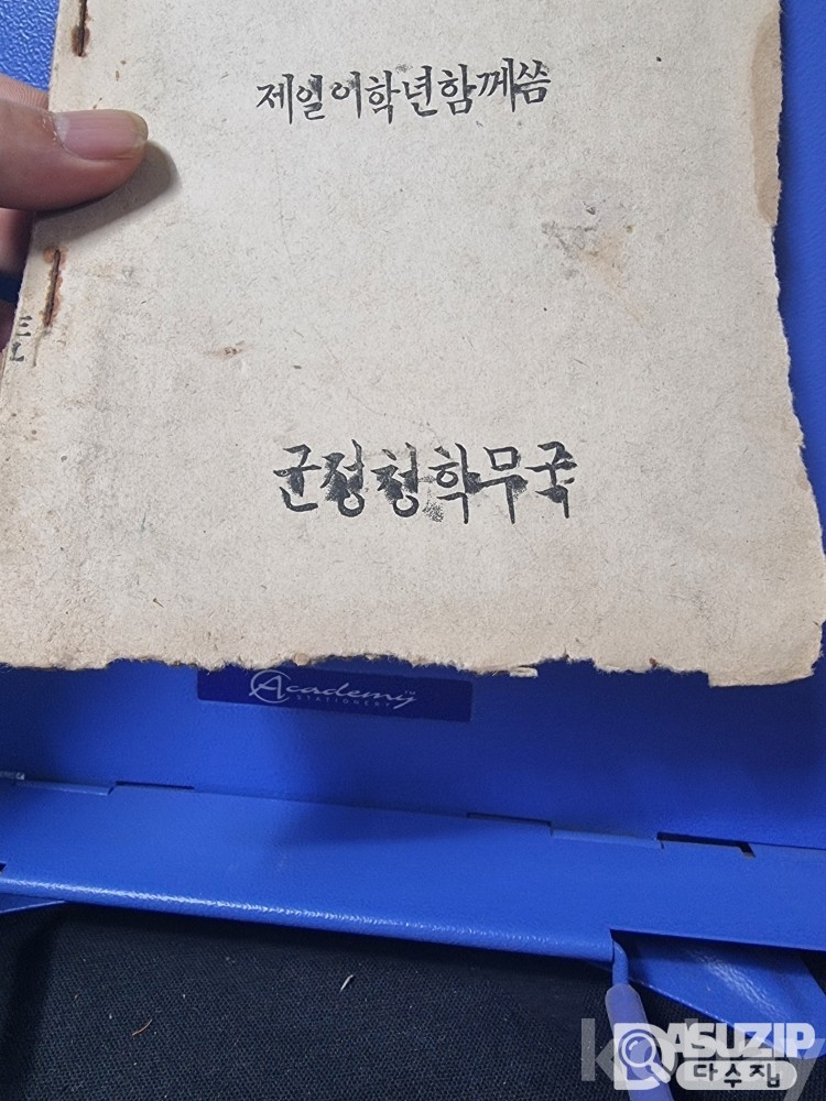 군정청학무국.총독부 교과서기획전.1946년초등공민.제1.2학년 군정청 학무국