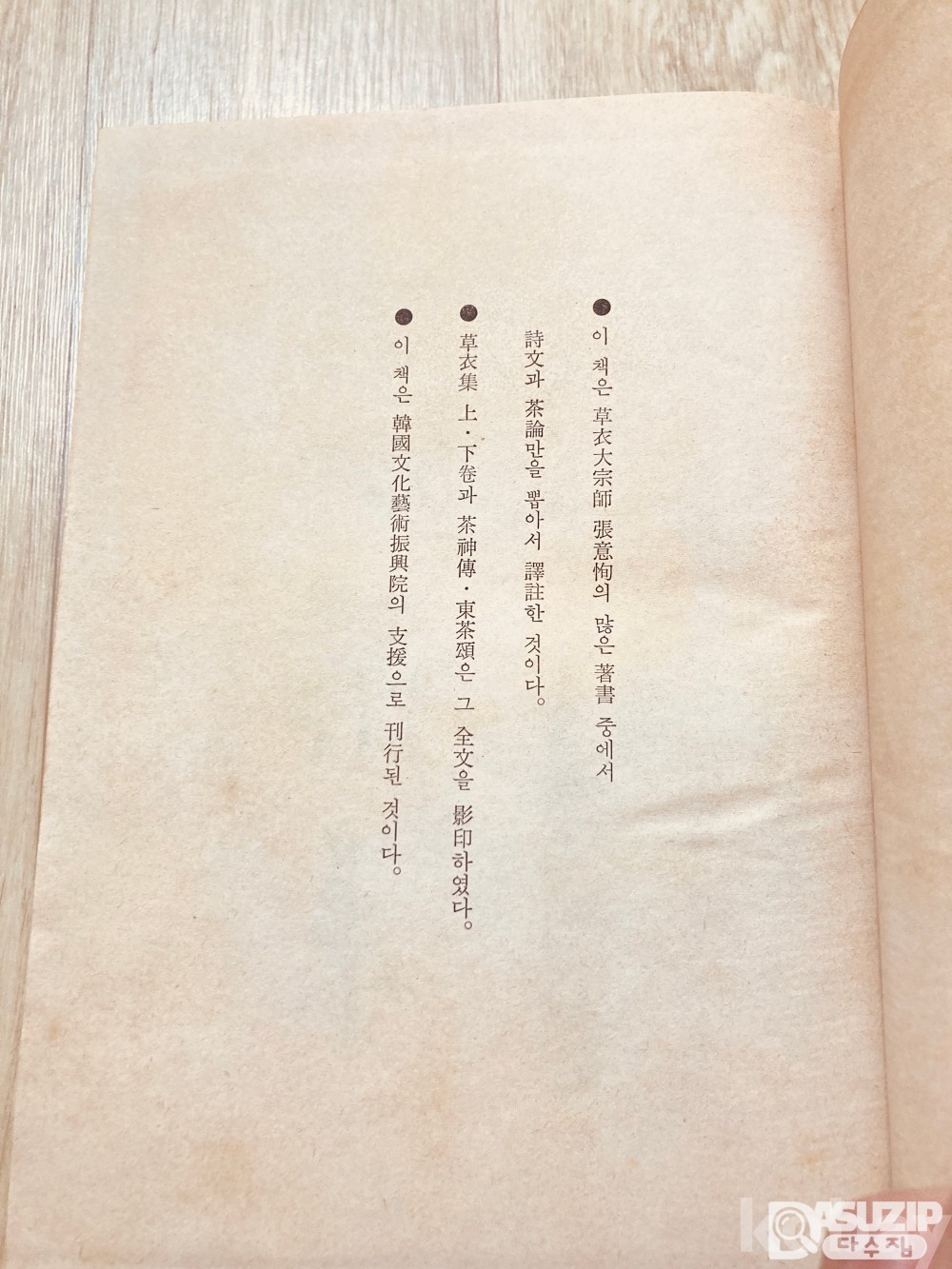 [도서] 하드커버로 발행한 초의선사 저작집 "초의선집"