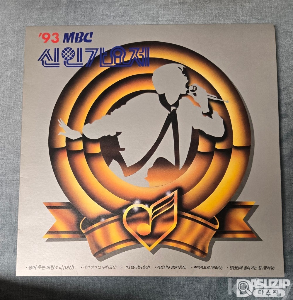 93MBC신인가요제 LP입니다