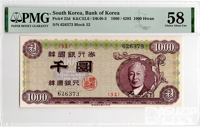 4293(1960년) 신 1000환권(우이박) / PMG 58