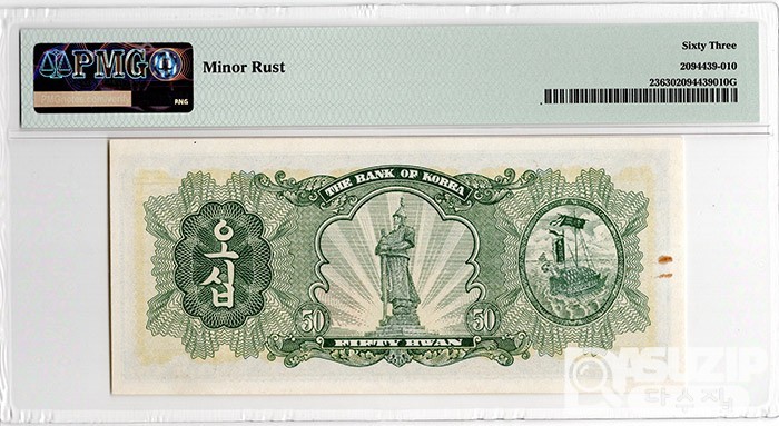 1958년 50환권(독립문) 판번호 2번/ PMG 63