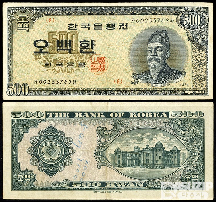 한국은행 개 500환(세종 오백환) 판번호 8 / 극미품+