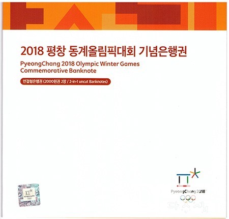 2018년 평창 동계올림픽대회 기념은행권 2000원권 2매 연결권/ AA 9000706 A