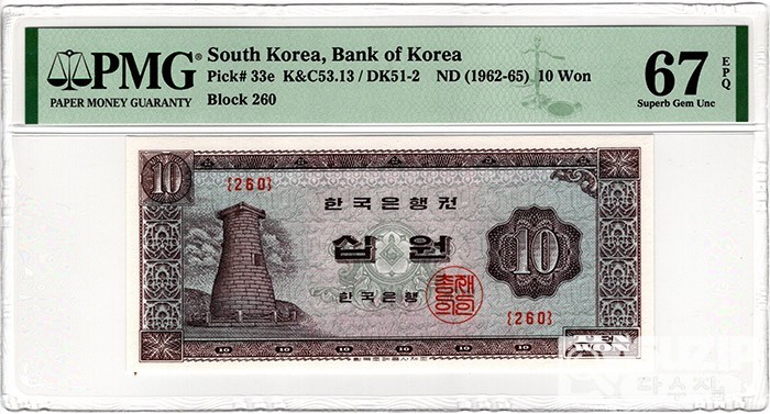 무년도 나 10원권(첨성대) / PMG 67 EPQ