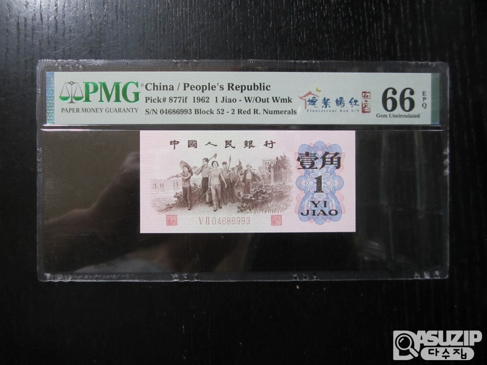 [오야붕] 1962년 중국 인민은행 3차 1각 66등급