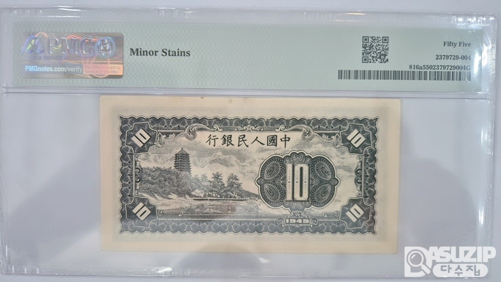 그레이딩 지폐: 1948년 인민은행 1차권 10위안 55등급