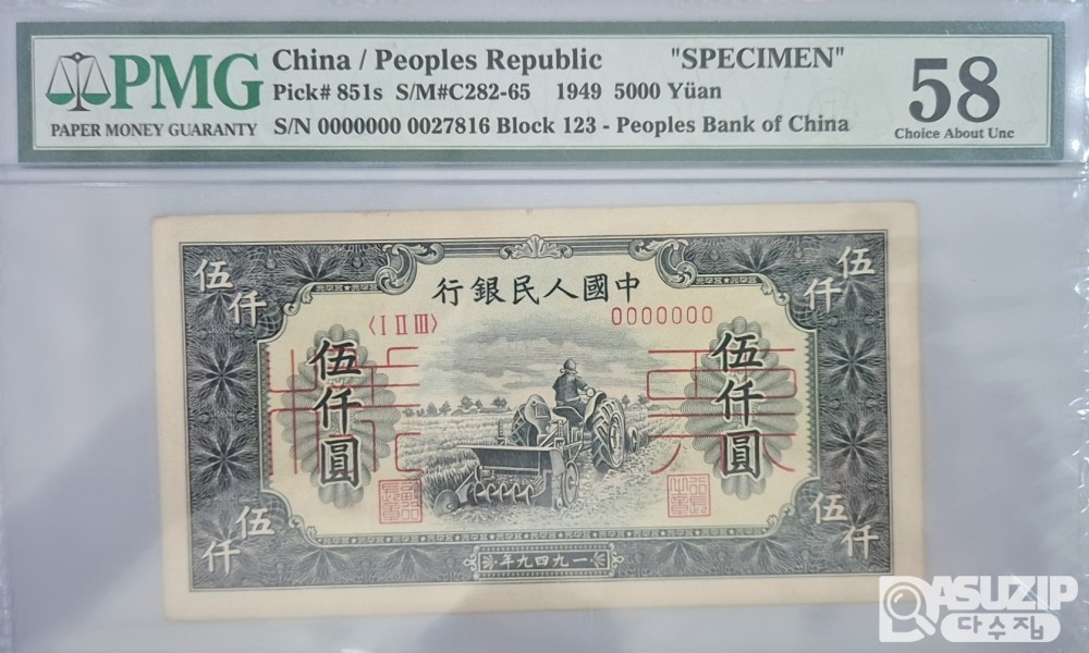 그레이딩 지폐: 1948년 1차권 5000위안 쌍장 견양권 58/63등급