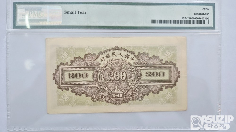 그레이딩 지폐: 귀한 중국인민은행 1차권 200위안 PMG 40등급 543050