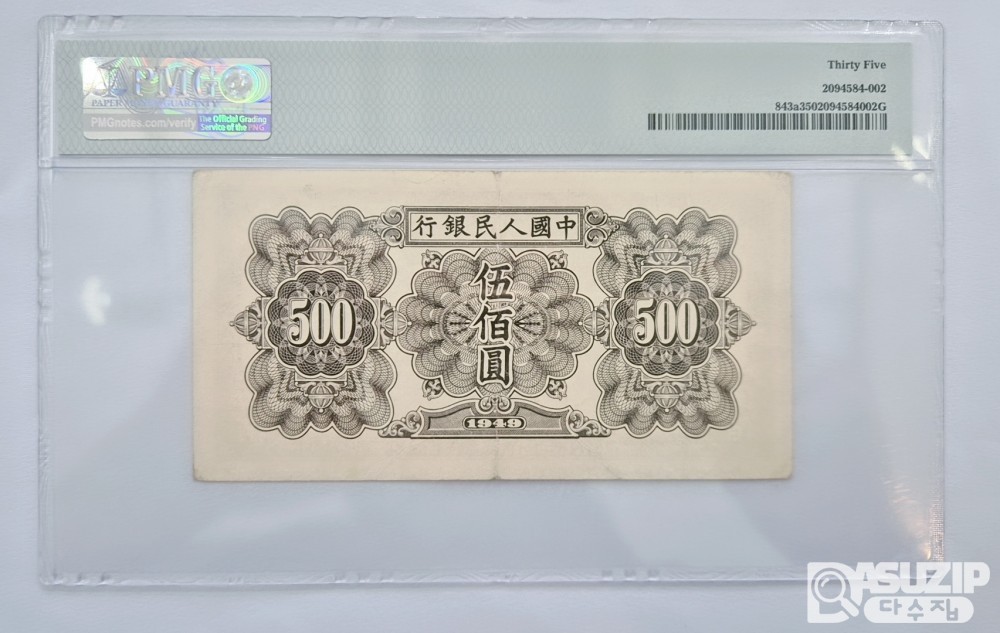 그레이딩 지폐: 귀한 중국인민은행 1차권 500위안 PMG 35등급 4033960
