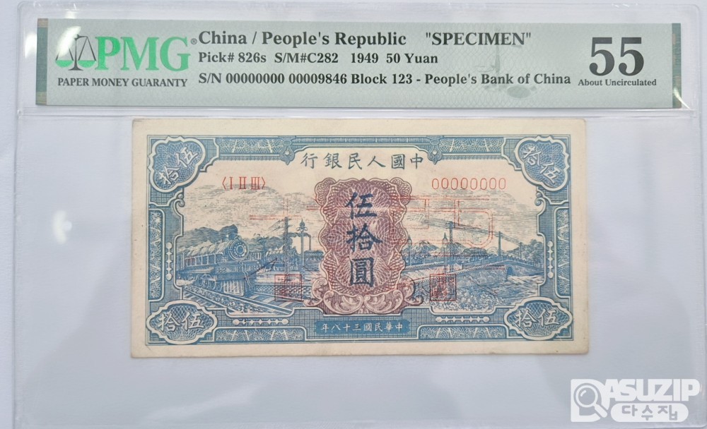 그레이딩 지폐: 귀한 중국인민은행 1차권 50위안 견양권 PMG 55등급 9846