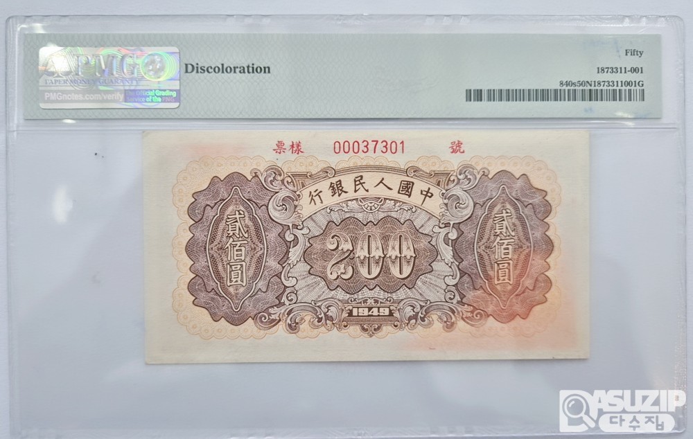 그레이딩 지폐: 귀한 중국인민은행 1차권 200위안 견양권 PMG 50등급 37301