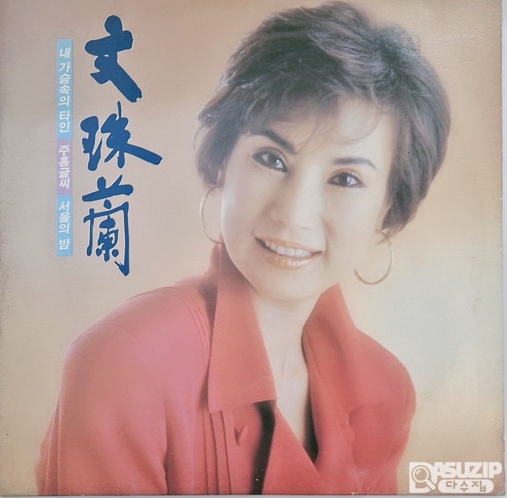 1989년 문주란의 앨범 '내 가슴속의 타인 / 주홍글씨 / 서울의 밤