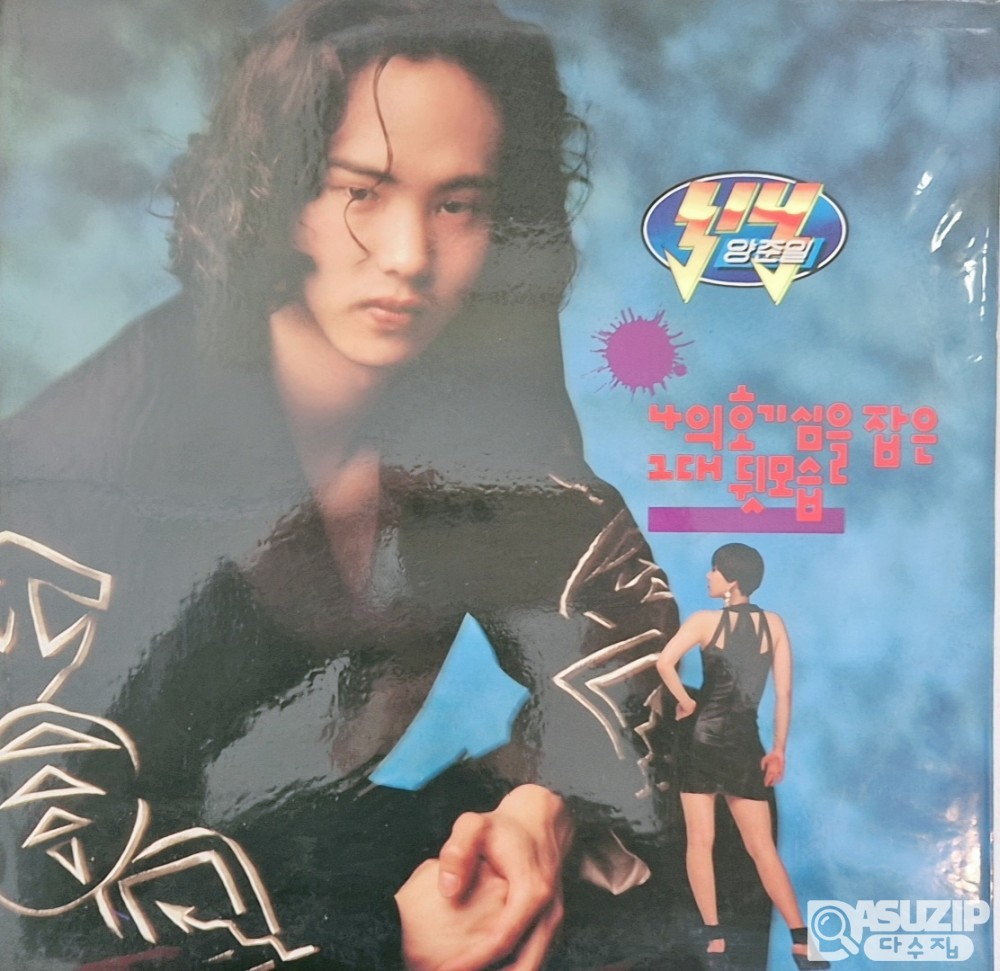 오리지날 1992년 양준일의 정...