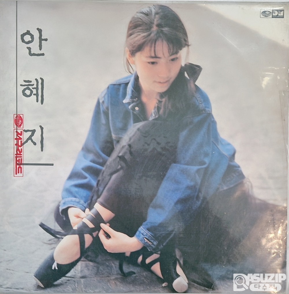 안혜지의 1989년에 발매된 1...