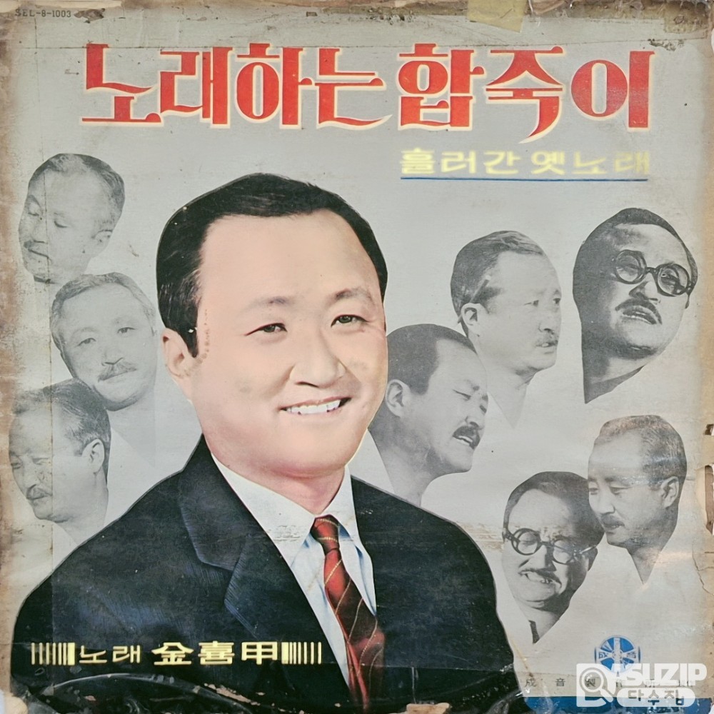 1960년대 노래하는 합죽이 김...