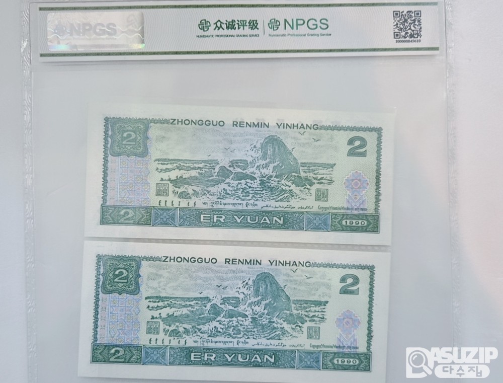 인민은행 2위안 쌍둥이 번호 68등급