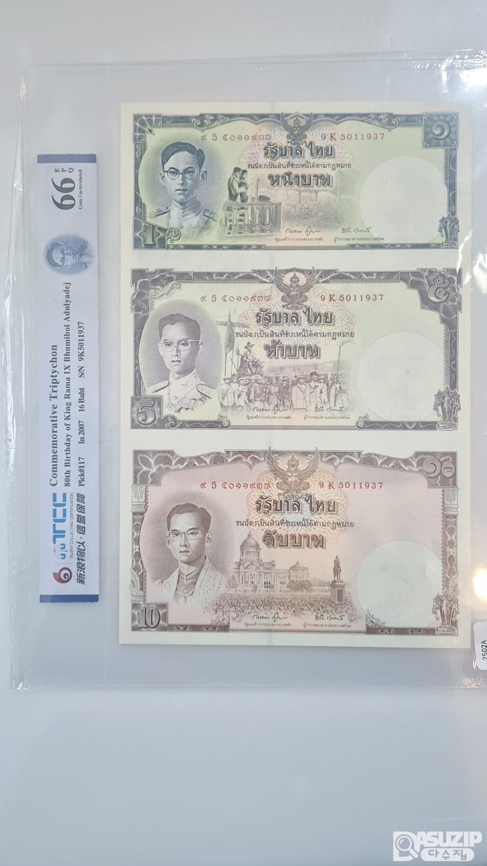 2007년 푸미폰 태국의 아둔야뎃(라마 9세) 국왕의 80세 생일 기념지폐 3연결권 66등급