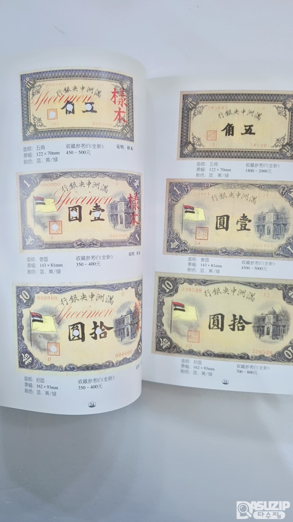 중국지폐도록: 일위정권 구지폐 도록(日伪政权 旧纸币图录)》 제 12권