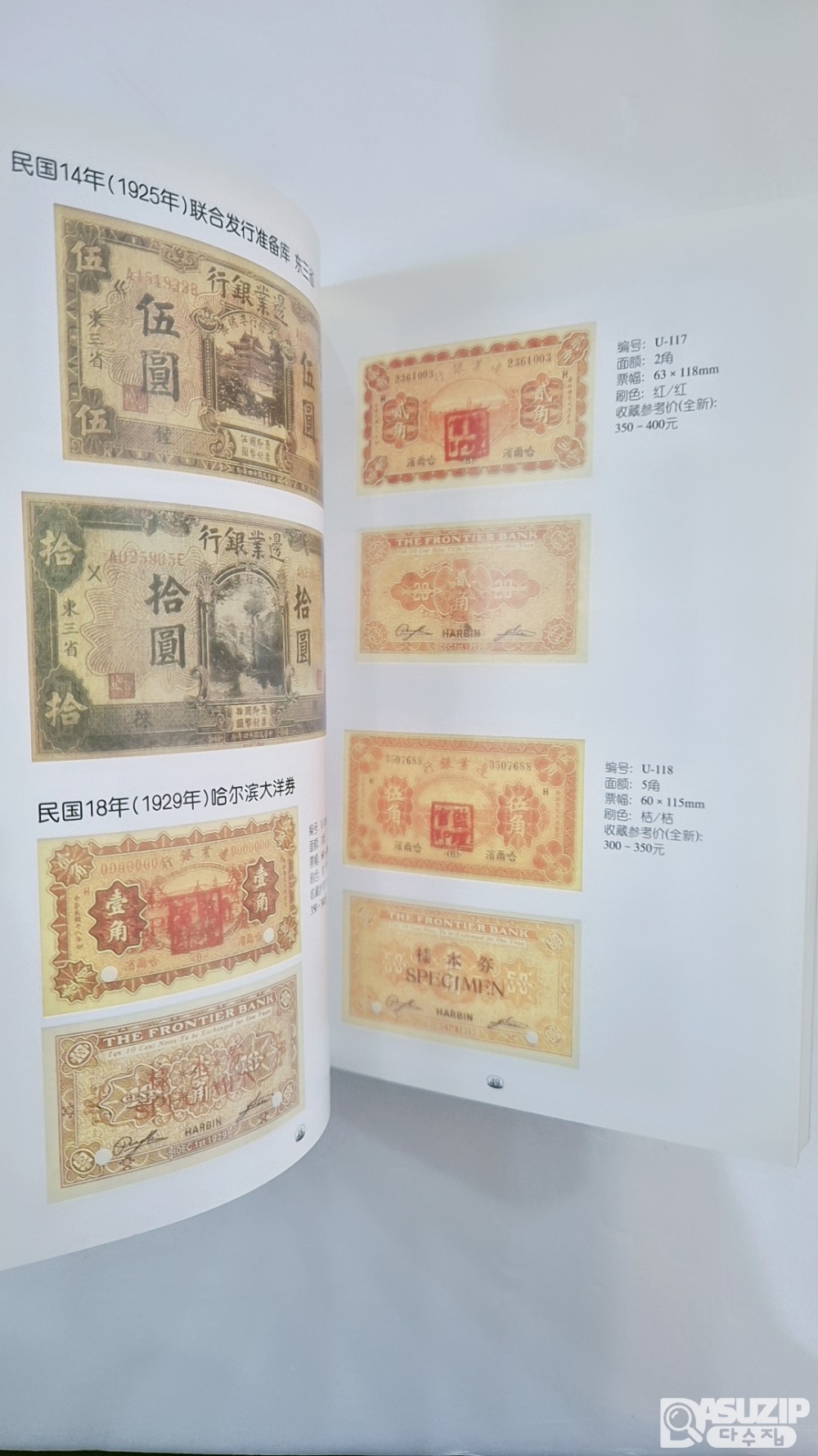 중국지폐도록: 『북부지구 각성 은행 구지폐 도록』 제 9권 『수집과 투자: 구지폐 감상』(收藏与投资旧纸币鉴赏) 시리즈 중 9번째 권