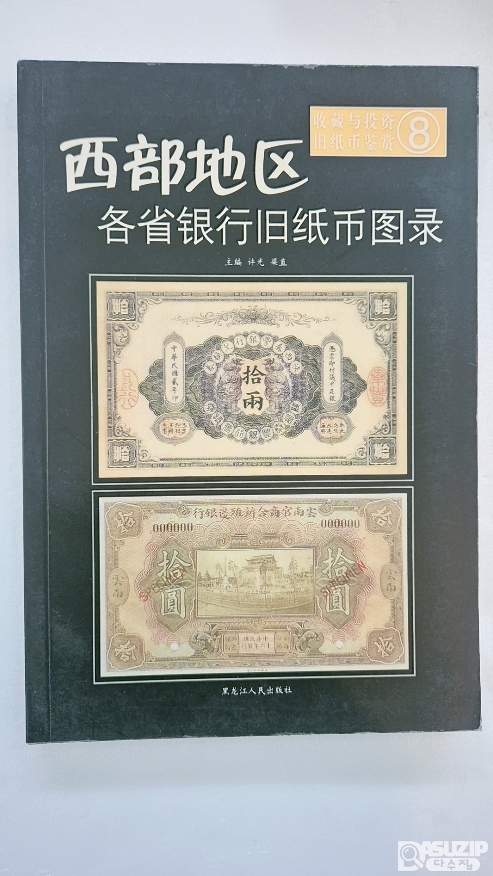 중국지폐도록: 서부지구 각 성 은행 옛 지폐 도록 (西部地区各省银行旧纸币图录) 제 8권