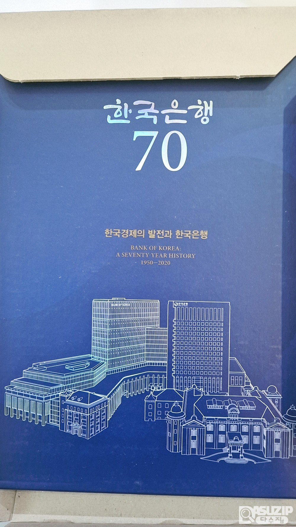 한국은행 창립 70주년(2020년)을 기념하여 발간된 '한국은행 70년사' (비매품)