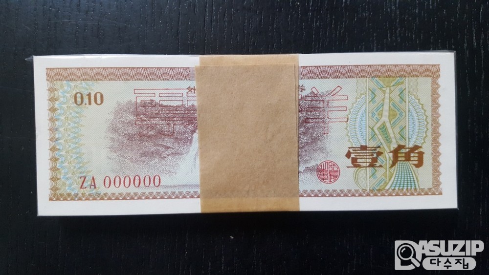 1979년에 발행된 1각(10펀) 외화환권(태환권) 견양권다발