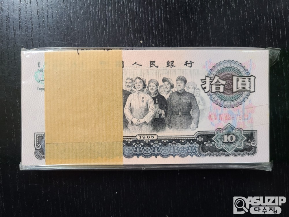 1965년 3차 인민은행 3로마자 10위안 다발권