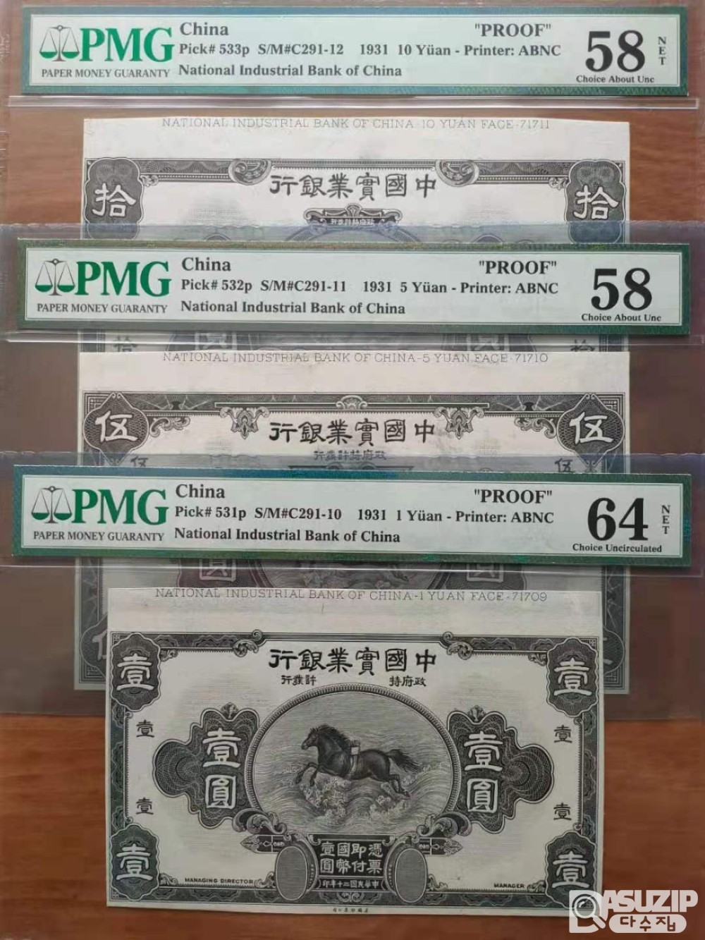 매우 귀한. 1931년 중국 실업은행(National Industrial Bank of China) 1위안, 5위안, 10위안 프루프(시쇄권) 3종