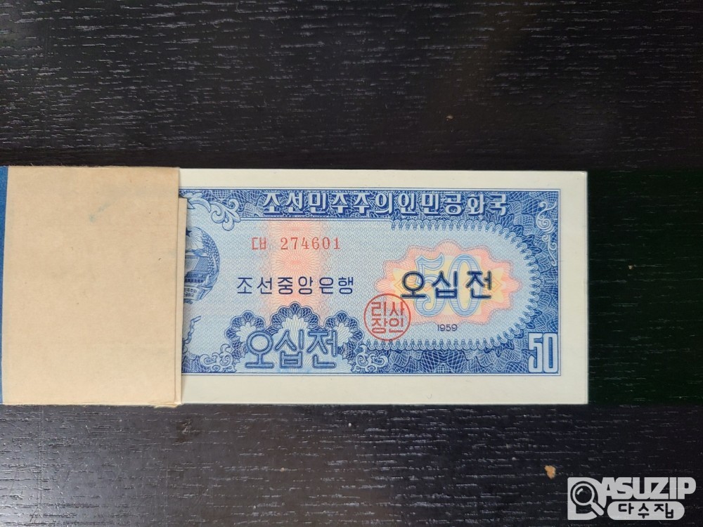 매우귀한 수집품인 1959년에 발행된 조선민주주의인민공화국(북한)의 50전 지폐 다발권