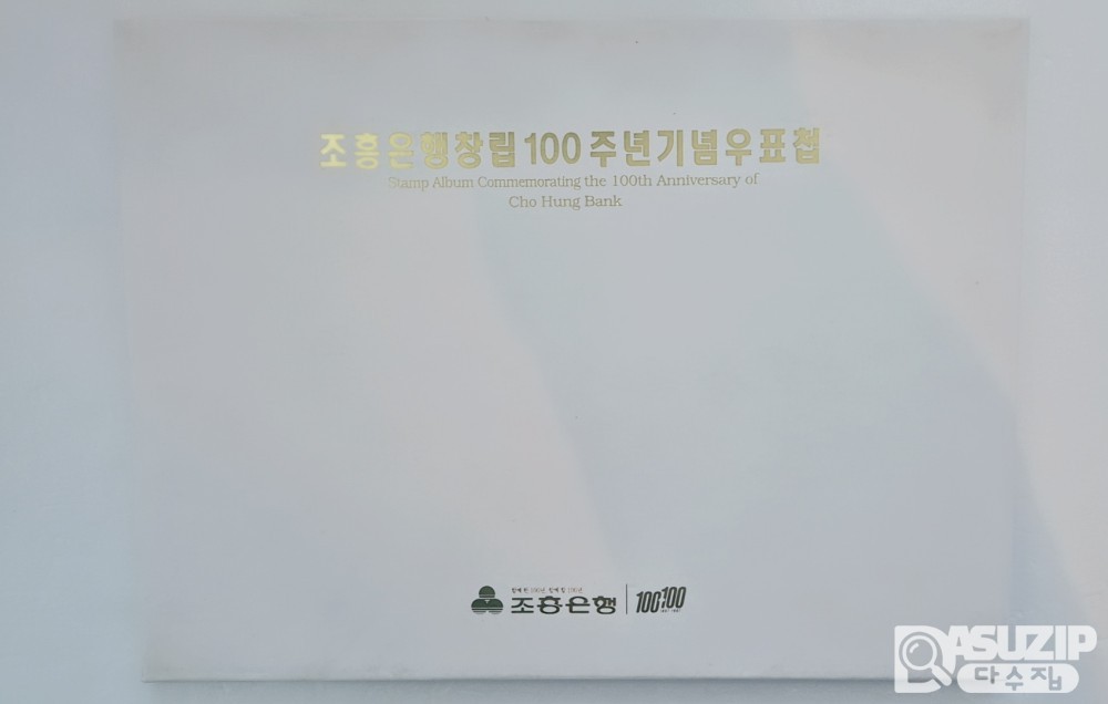 1997년 2월 19일, 우리나라 최초의 은행인 한성은행(현 조흥은행)이 창립된 지 100주년이 된 것을 기념하여 발행한 우표첩 2매