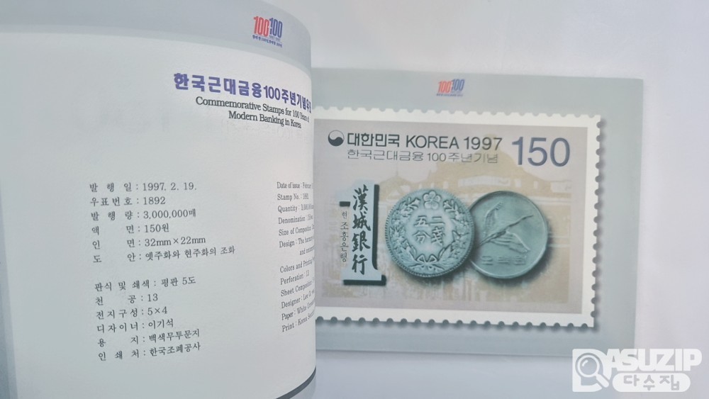 1997년 2월 19일, 우리나라 최초의 은행인 한성은행(현 조흥은행)이 창립된 지 100주년이 된 것을 기념하여 발행한 우표첩 2매