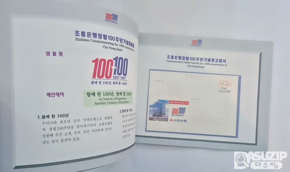 1997년 2월 19일, 우리나라 최초의 은행인 한성은행(현 조흥은행)이 창립된 지 100주년이 된 것을 기념하여 발행한 우표첩 2매