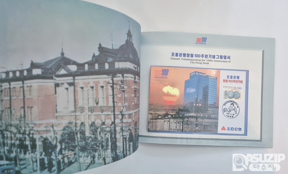 1997년 2월 19일, 우리나라 최초의 은행인 한성은행(현 조흥은행)이 창립된 지 100주년이 된 것을 기념하여 발행한 우표첩 2매