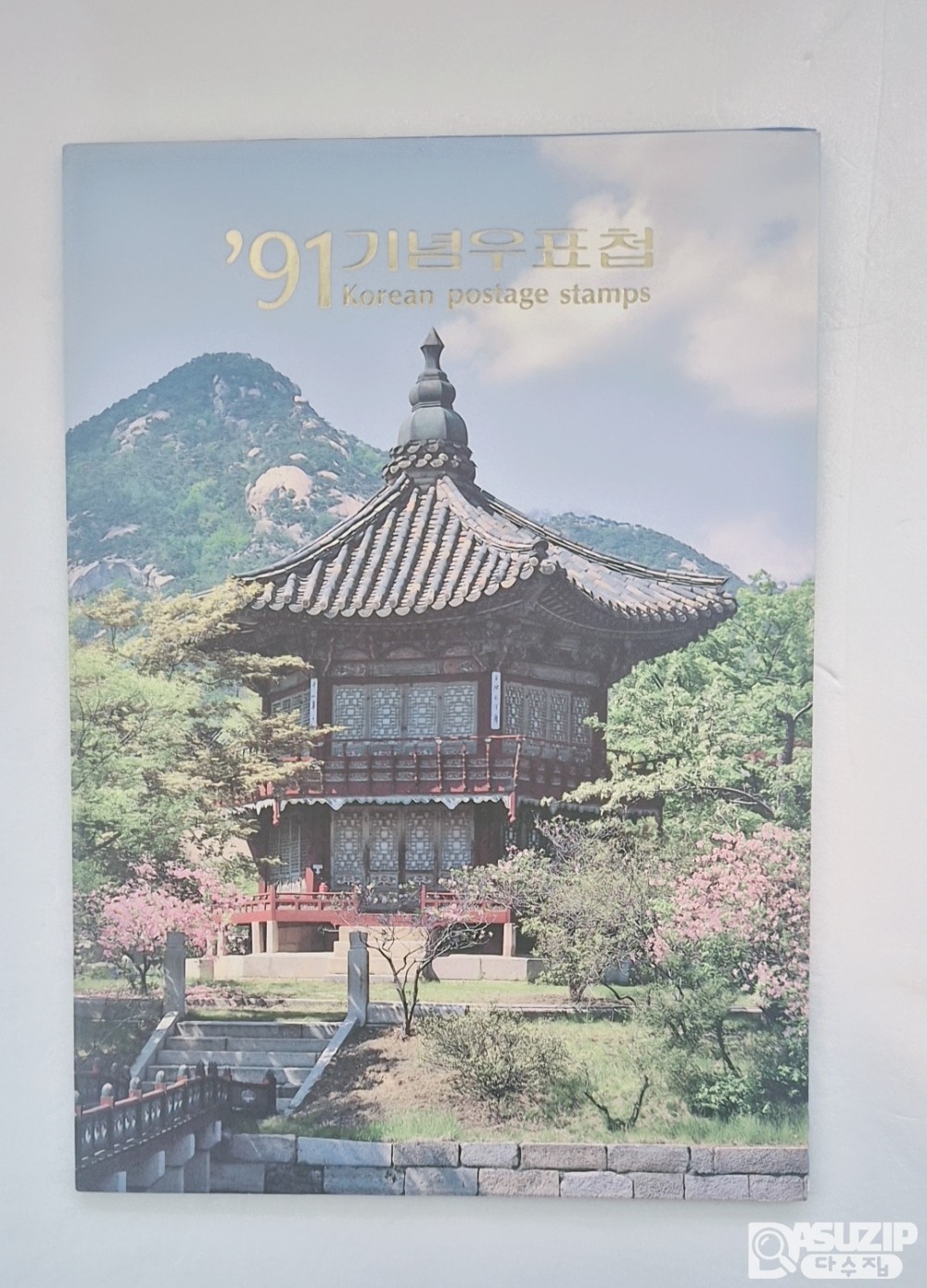 1991년에 발행된 '기념우표첩'