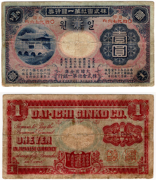 1908년 일본제일은행 1원- 신...