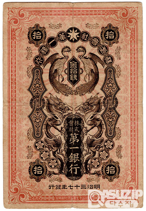 1904년 일본제일은행 10전(봉...