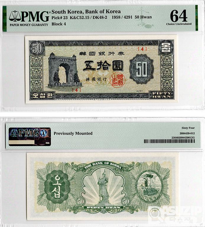 1958년 50환권(독립문) 판번...