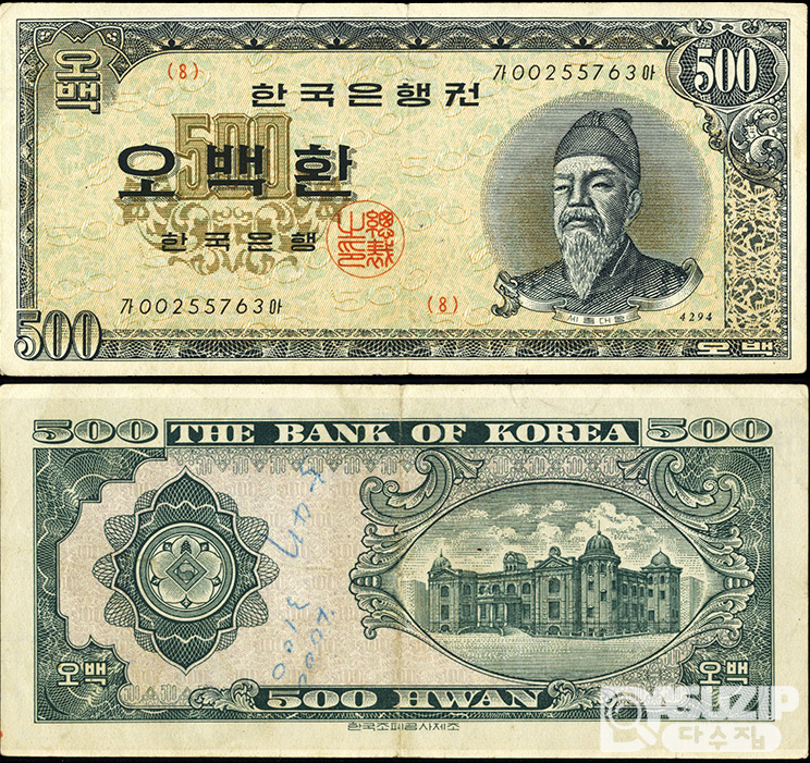 한국은행 개 500환(세종 오백...