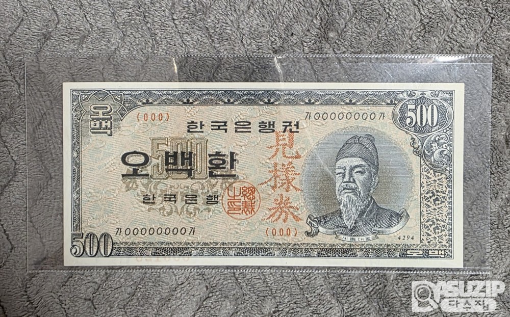 세종 오백환(500환) 견양권입...