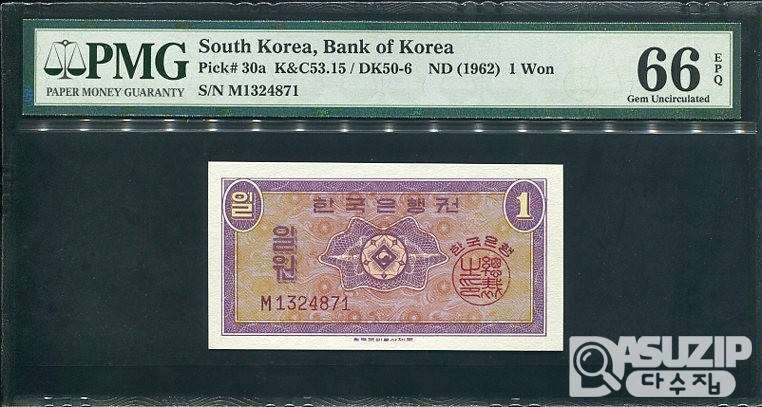 1962년 발행된 영제 일원(1원) PMG 66등급