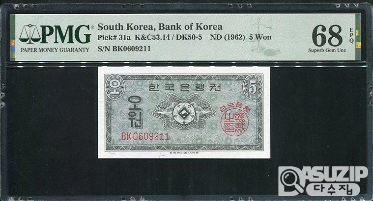 1962년 발행된 영제 오원(5원)  PMG 68등급