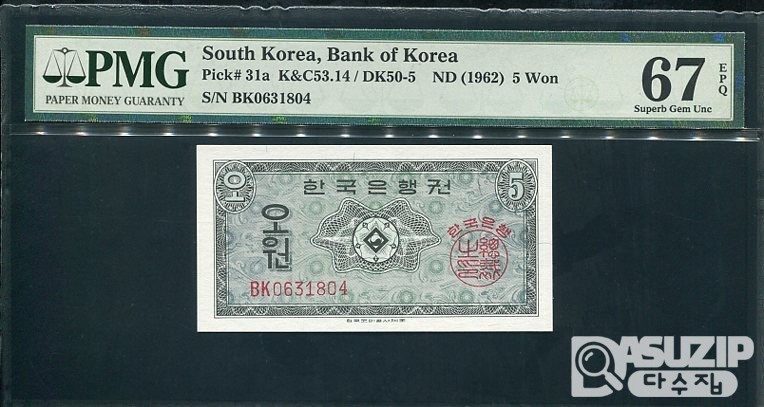1962년 발행된 영제 오원(5원) PMG 67등급