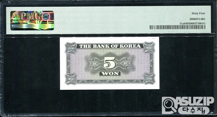 1962년 발행된 영제 오원(5원) PMG 64등급